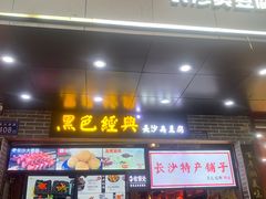 门面-黑色经典臭豆腐·湖南特产(太平街口店)