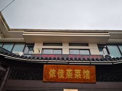 门面-侬佳蒸菜馆(听潮店)