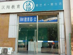 -汉翔书法丨书法·美术·硬笔·国画(望京校区)