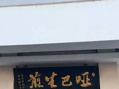-哑巴生煎(临顿路店)