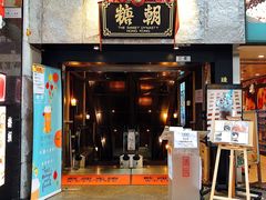 -糖朝(尖沙咀店)