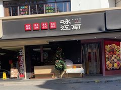 -咏江南·苏式火锅·苏州评弹(观前街店)