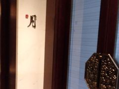 -一品淮扬 · 淮扬菜·北京万达文华酒店