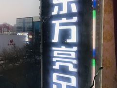 -东方亮足道(中国红街店)