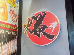 -爆丼日式大排档(季华园店)