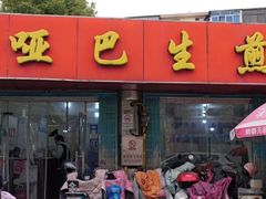 -哑巴生煎(姑苏区苏安新村店)