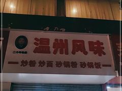 门面-温州风味