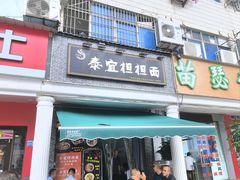 -泰宜担担面(黄泥塝总店)