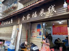 门面-全家福米线