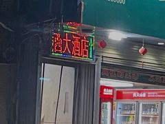 门面-西大酒店