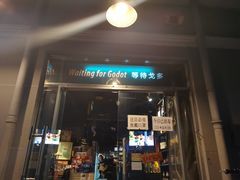 门面-等待戈多Waiting For Godot(交道口店)