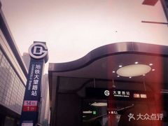 -大望路(地铁站)