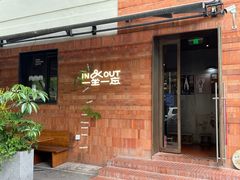 -一坐一忘云南菜(三里屯店)