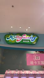 -莫莉幻想儿童乐园(苏州常熟永旺店)