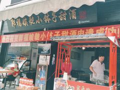 门面-郭福娭毑小钵子甜酒