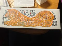 开运方糕-阮大兴糕团(日月光中心店)