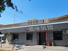 -北大地皖峰饭馆