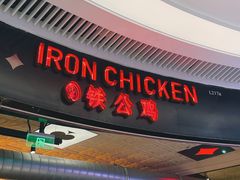 -铁公鸡·四川料理(天环广场店)