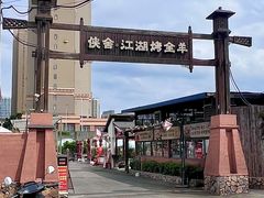 -侠舍·江湖烤全羊·大排档(沌口总店)