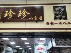 门面-珍珍小食店(西华路店)