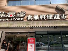 门面-佳思多食品料理超市(园区店)