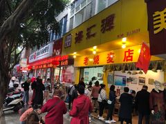 门面-海汇源老烧麦店(东大街总店)