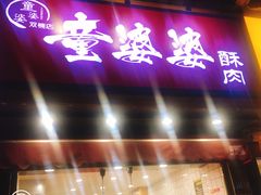 -童婆婆酥肉(双楠店)