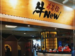 门面-牛New寿喜烧(青浦店)