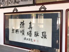 -东兴顺爆肚张
