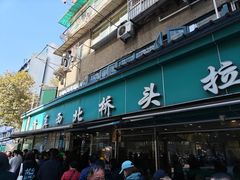 -清真·西北桥头拉面大王(丁家桥店)
