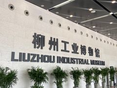 -柳州工业博物馆