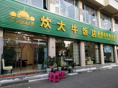 门面-炊大牛饭店(寻甸总店)