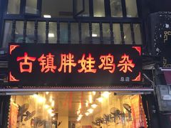 -胖娃古镇鸡杂(磁器口总店)
