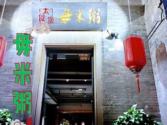 -大良毋米粥·粥底火锅(岭南天地店)