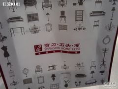 -剪刀石头布家居广场