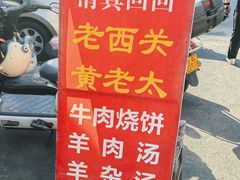 -老西关黄老太牛肉烧饼