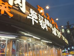 -谢老五跷脚牛肉·非遗传承店