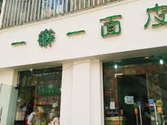 门面-一擀一面皮(棉纺东路店)