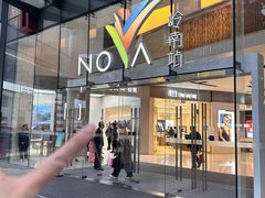 -岭南站NOVA