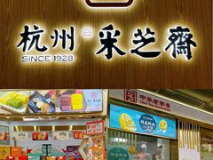 门面-采芝斋(延安路店)