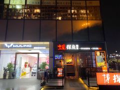 门面-探鱼·鲜青椒爽麻烤鱼(东城万达广场店)