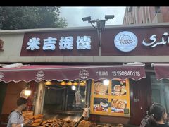 -米吉提馕(文化路店)