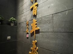 -新兴园饺子馆(北京百子湾店)