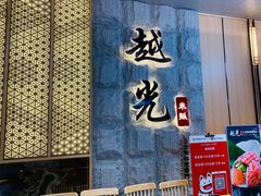 门面-越光米贩精致料理餐厅(金鹰店)