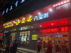 门面-谷婆婆八宝粥(交通路店)