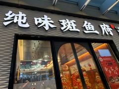 -纯味斑鱼府(中海环宇荟店)