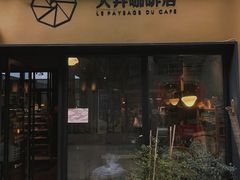 门面-大井咖啡店(大井巷店)