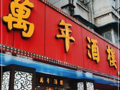 门面-万年酒楼(越秀南路店)