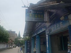 -学街秀兰麻辣烫