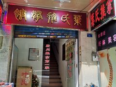 -叶氏水木堂盲人医疗按摩所